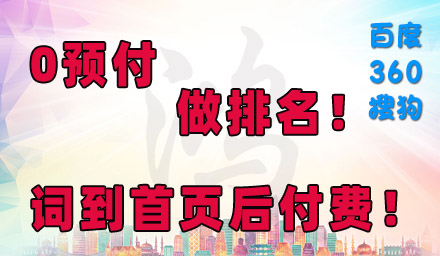 0預(yù)付，先排名，后付款